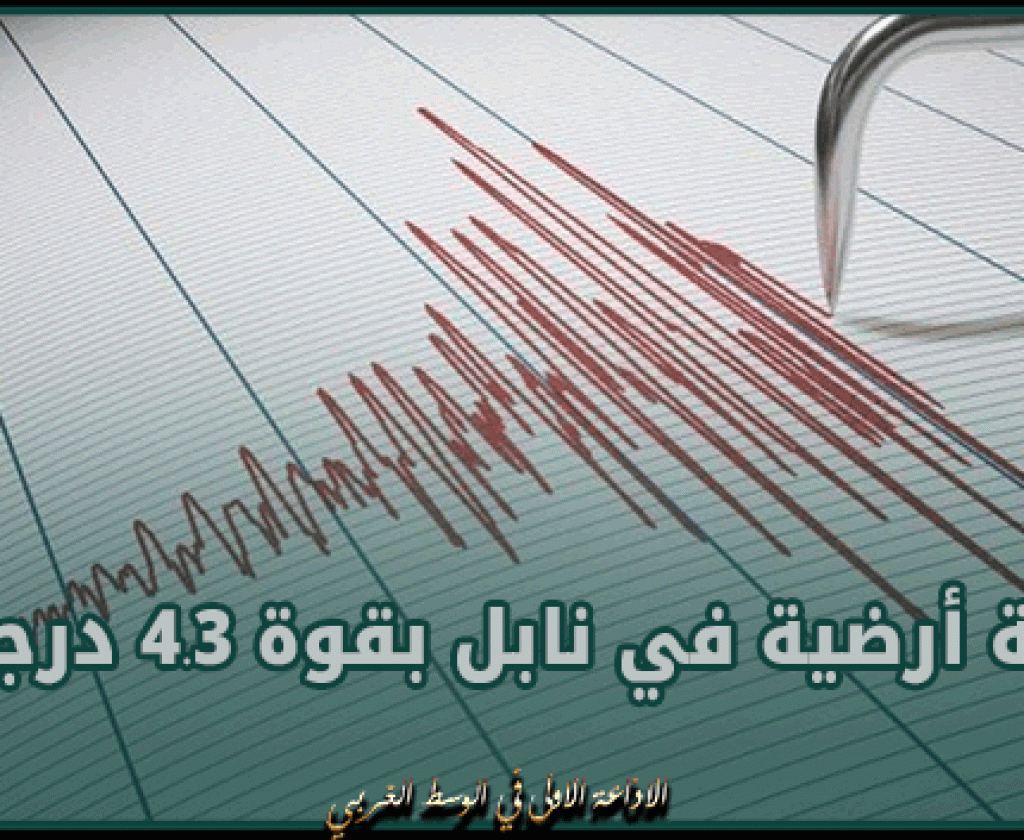 رجة أرضية في نابل بقوة 4.3 درجات