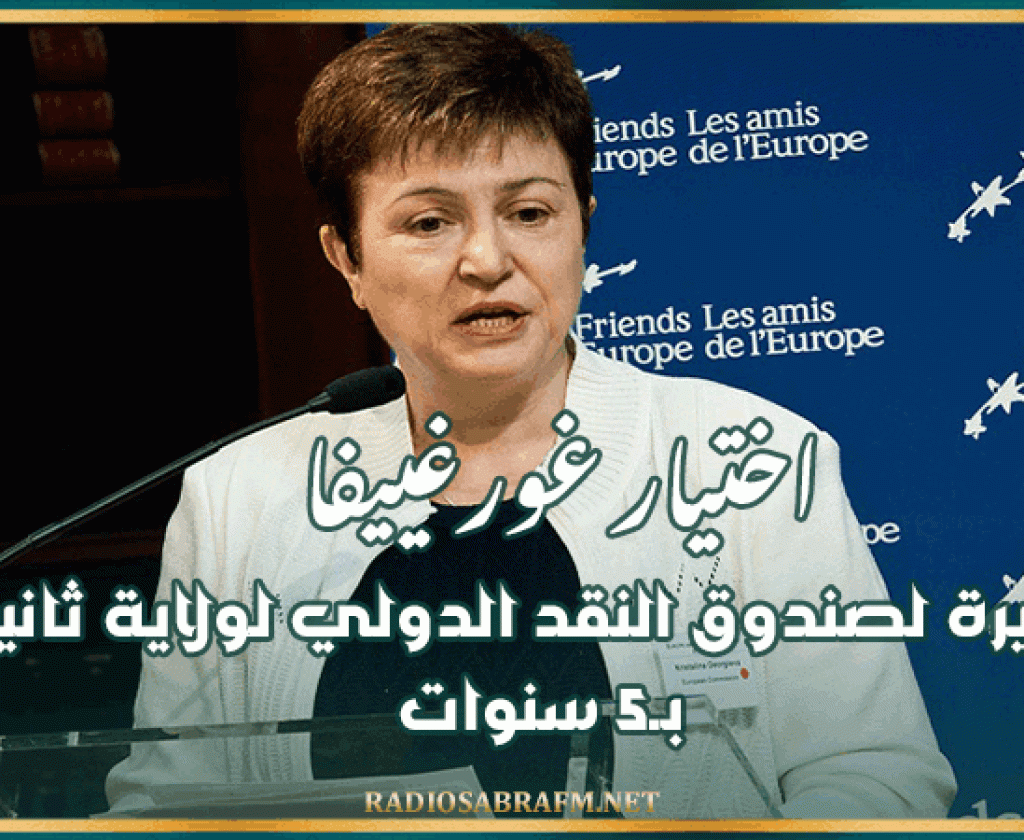 اختيار غورغييفا مديرة لصندوق النقد الدولي لولاية ثانية بـ5 سنوات