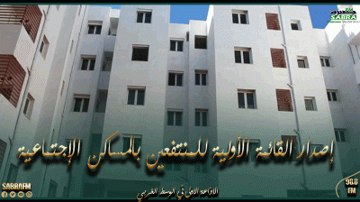 النفيضة.. اليوم إصدار القائمة الأولية للمنتفعين بالمساكن الإجتماعية