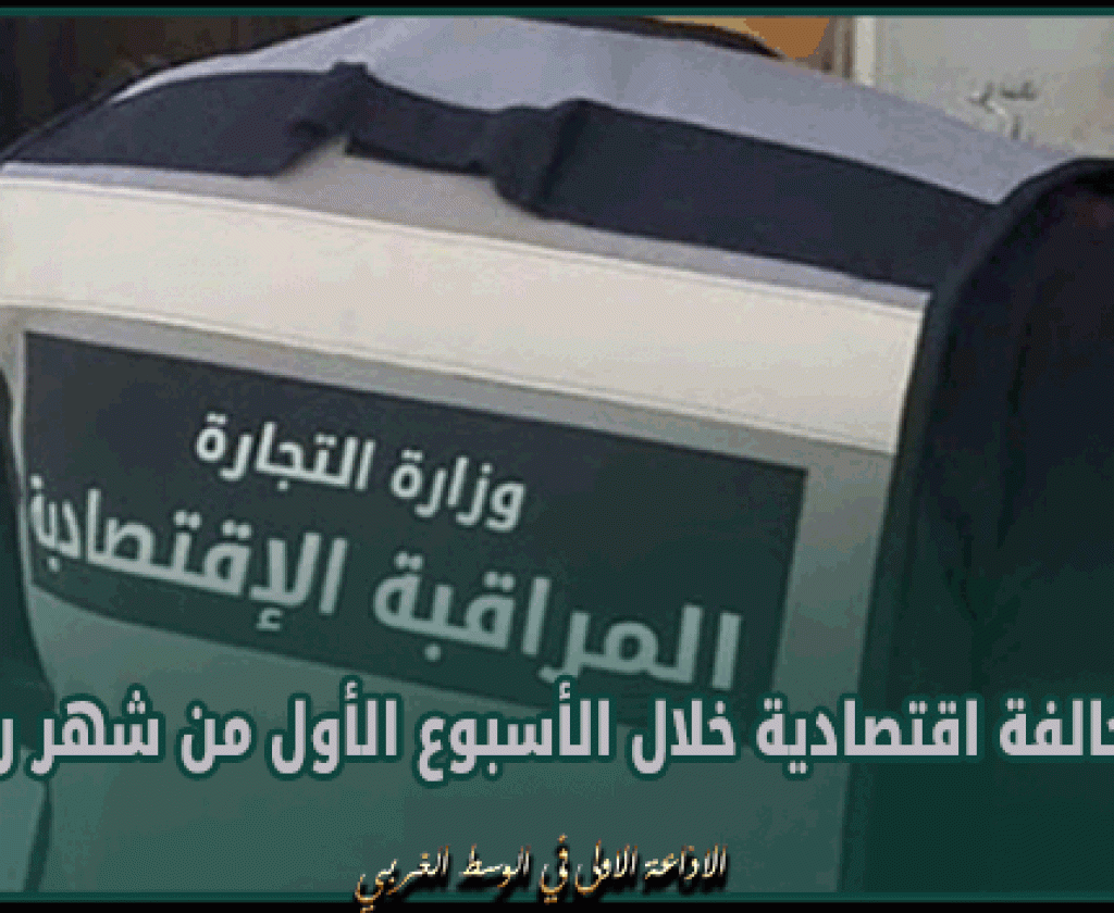 القصرين: رفع 144 مخالفة اقتصادية خلال الأسبوع الأول من شهر رمضان