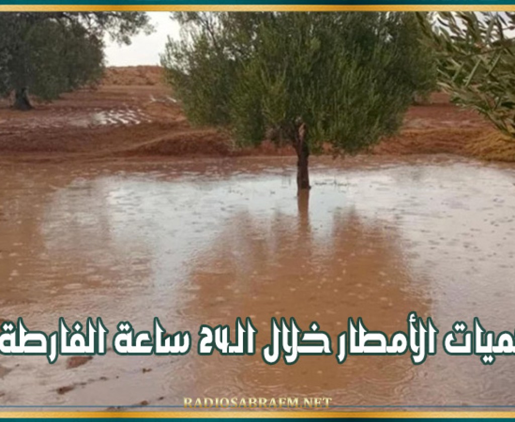 كميات الأمطار خلال الـ24 ساعة الفارطة