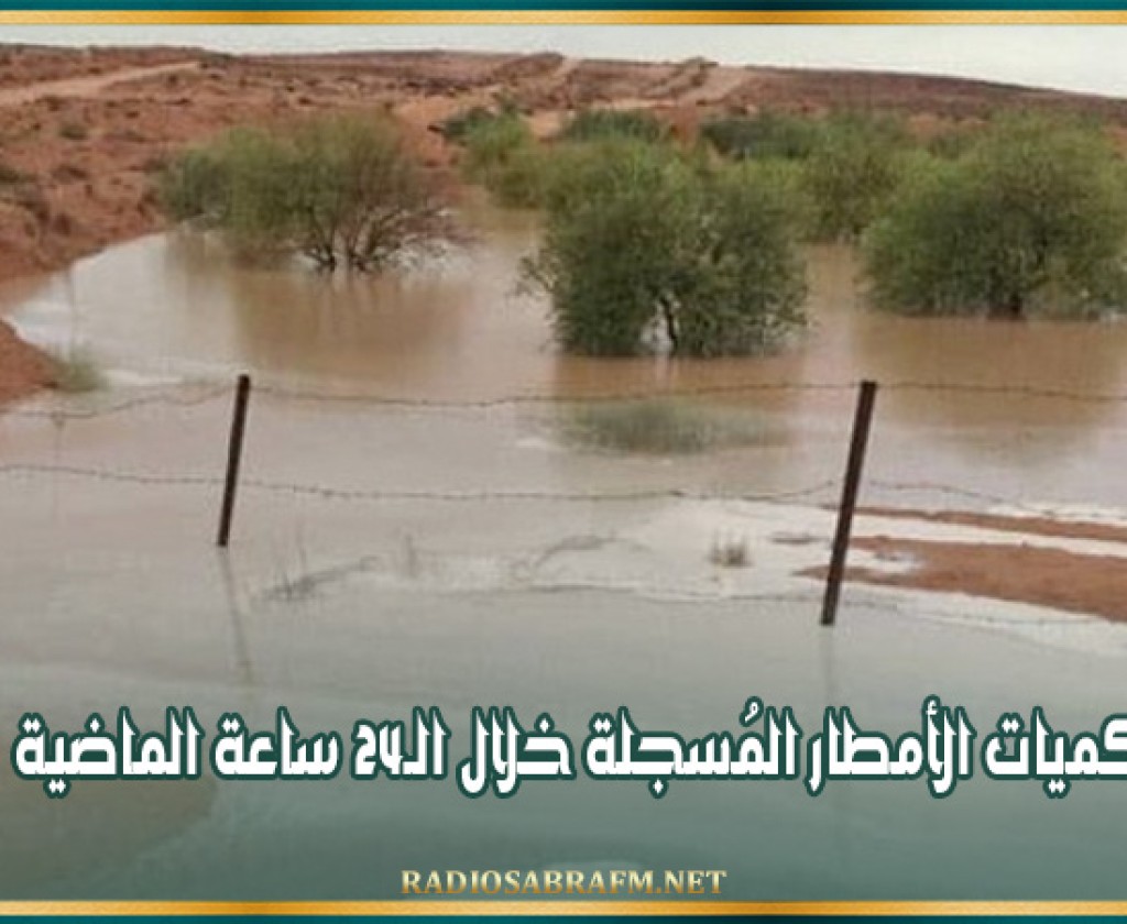 كميات الأمطار المُسجلة خلال الـ24 ساعة الماضية