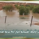 كميات الأمطار المُسجلة خلال الـ24 ساعة الماضية