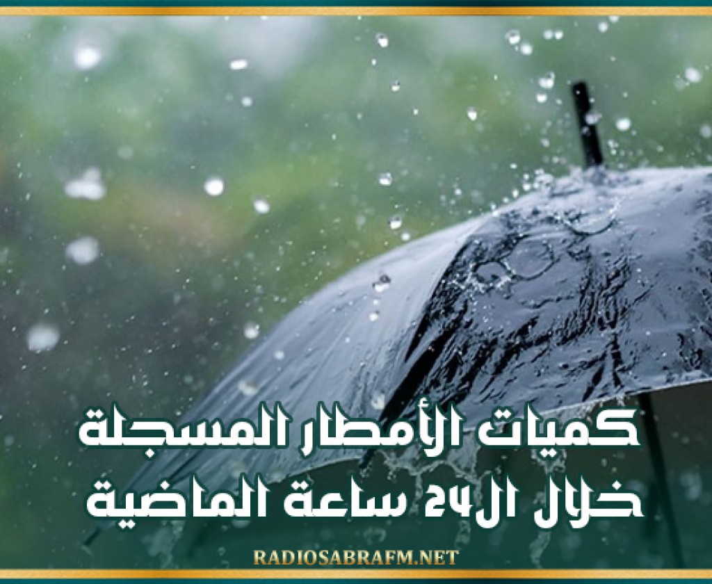 كميات الأمطار المسجلة خلال ال24 ساعة الماضية