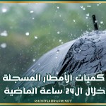 كميات الأمطار المسجلة خلال ال24 ساعة الماضية