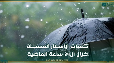 كميات الأمطار المسجلة خلال ال24 ساعة الماضية