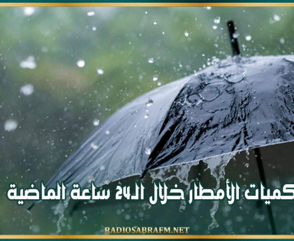 كميات الأمطار خلال الـ24 ساعة الماضية