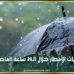 كميات الأمطار خلال الـ24 ساعة الماضية