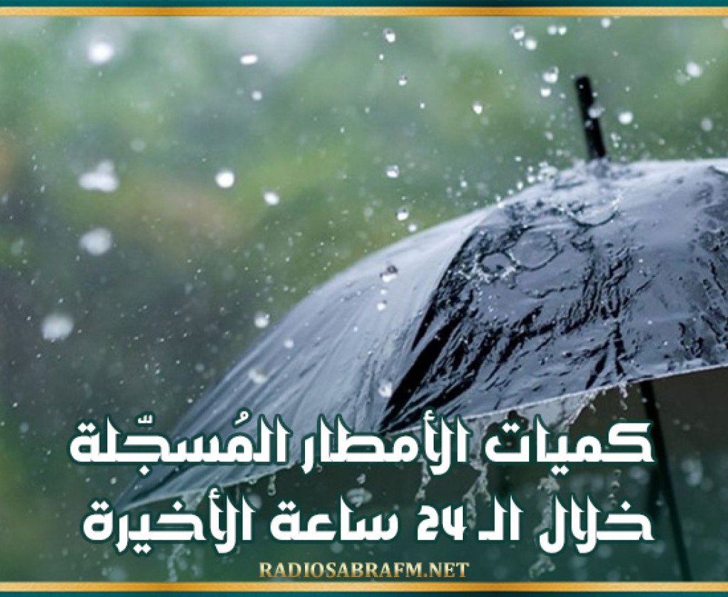 كميات الأمطار المُسجّلة خلال الـ 24 ساعة الأخيرة