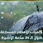 كميات الأمطار المُسجّلة خلال الـ 24 ساعة الأخيرة