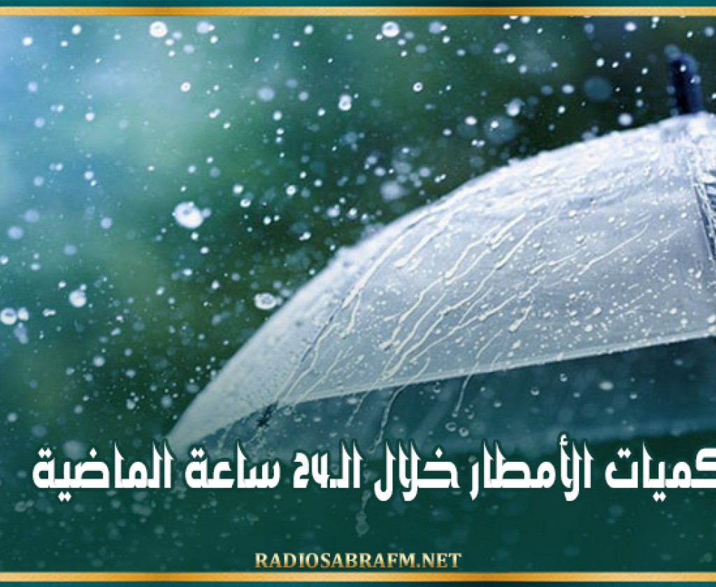 كميات الأمطار خلال الـ24 ساعة الماضية