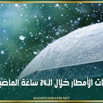 كميات الأمطار خلال الـ24 ساعة الماضية