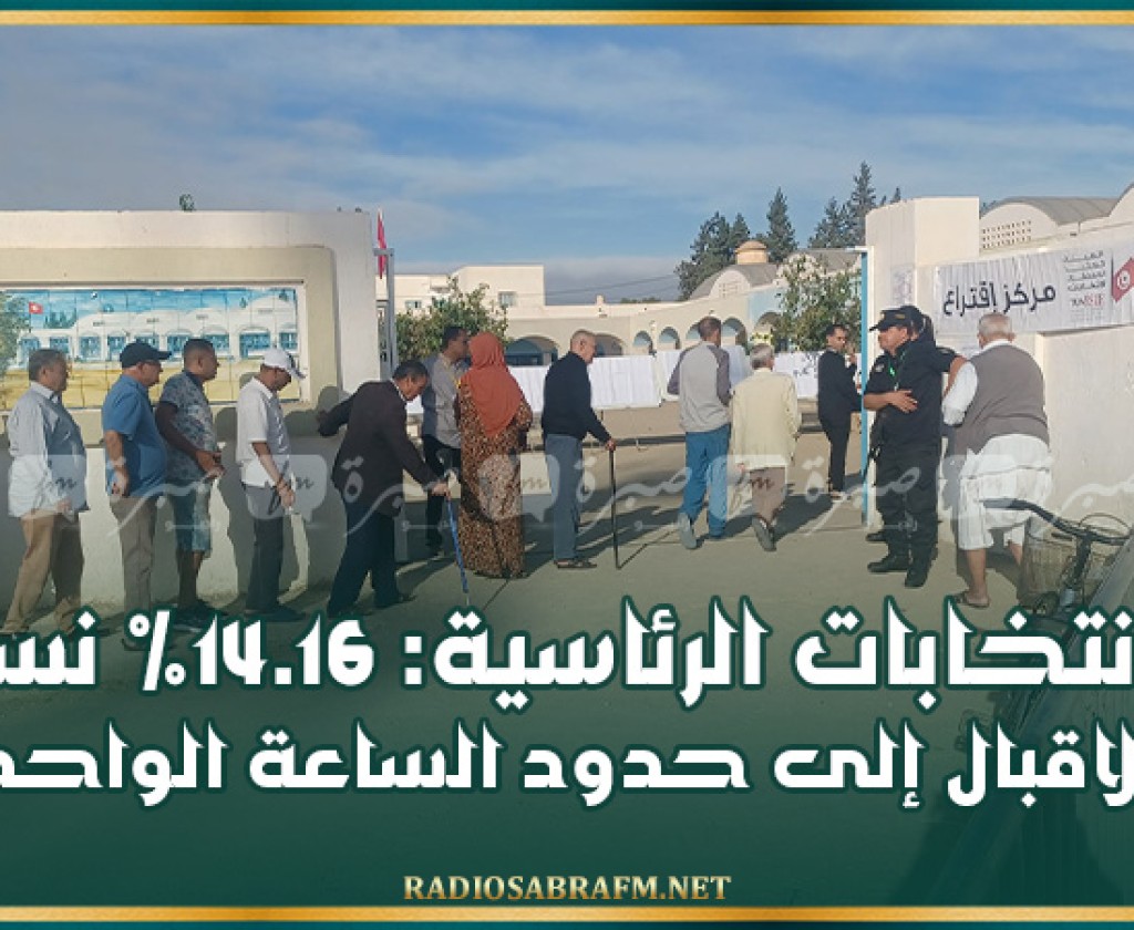 الانتخابات الرئاسية: 14.16% نسبة الاقبال إلى حدود الساعة الواحدة