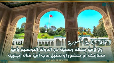 لا علاقة لرئاسة الجمهورية ولا لأيّ جهة رسمية من الدولة التونسية بأيّ مشاركة أو حضور أو تمثيل في أيّ قناة أجنبية