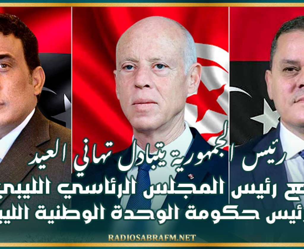 رئيس الجمهورية يتبادل تهاني العيد مع رئيس المجلس الرئاسي الليبي ورئيس حكومة الوحدة الوطنية الليبية