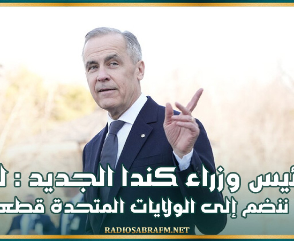 في أول تصريح له بعد أداء اليمين الدستورية..رئيس وزراء كندا الجديد: لن ننضم إلى الولايات المتحدة قطعا
