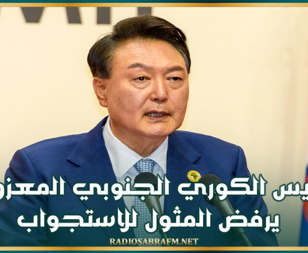 الرئيس الكوري الجنوبي المعزول يرفض المثول للاستجواب للمرة الثالثة