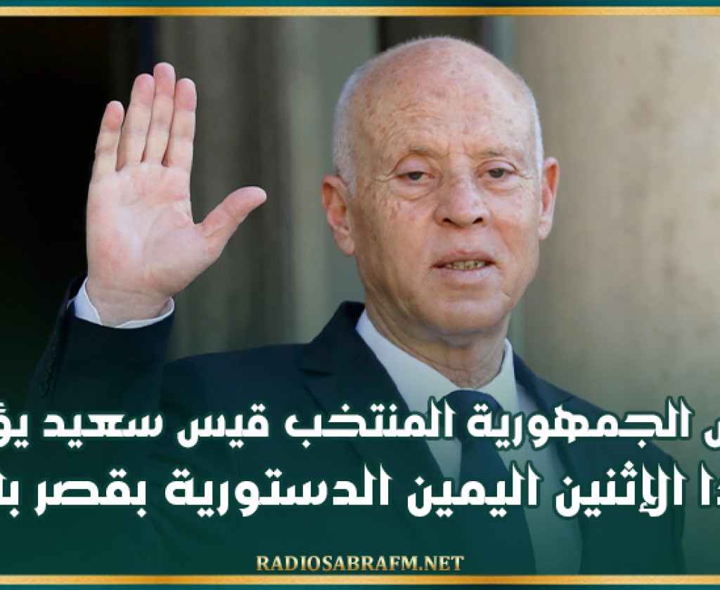 رئيس الجمهورية المنتخب قيس سعيد يؤدي غدا الإثنين اليمين الدستورية بقصر باردو