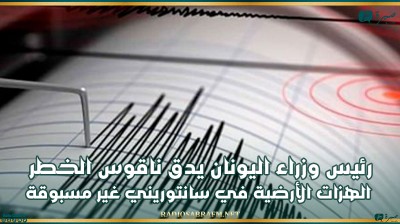 رئيس وزراء اليونان يدق ناقوس الخطر: الهزات الأرضية في سانتوريني غير مسبوقة