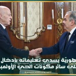 رئيس الجمهوريّة يسدي تعليماته بإدخال الإصلاحات الضروريّة على سائر مكوّنات الحيّ الأولمبي بالمنزه