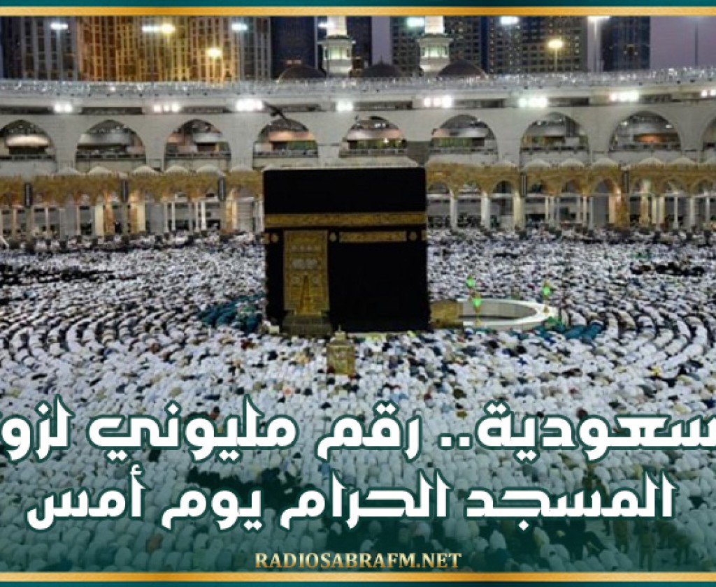 السعودية.. رقم مليوني لزوار المسجد الحرام يوم أمس