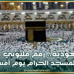 السعودية.. رقم مليوني لزوار المسجد الحرام يوم أمس
