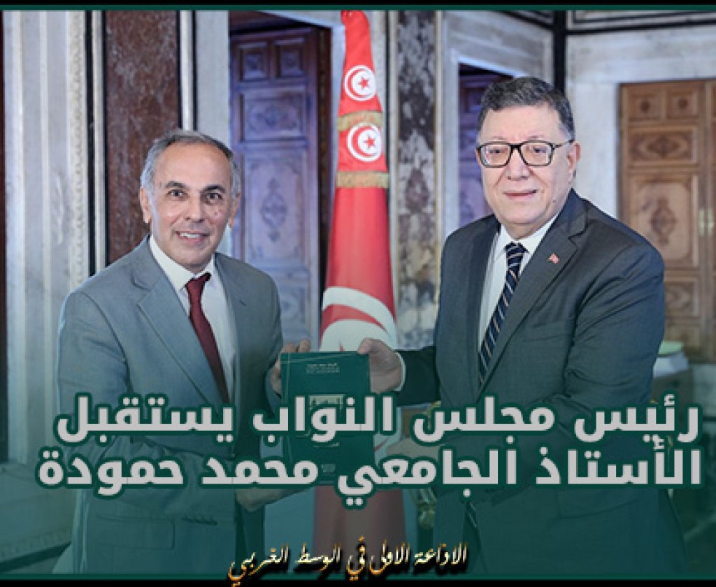 رئيس مجلس نواب الشعب يستقبل الأستاذ الجامعي محمد حمودة