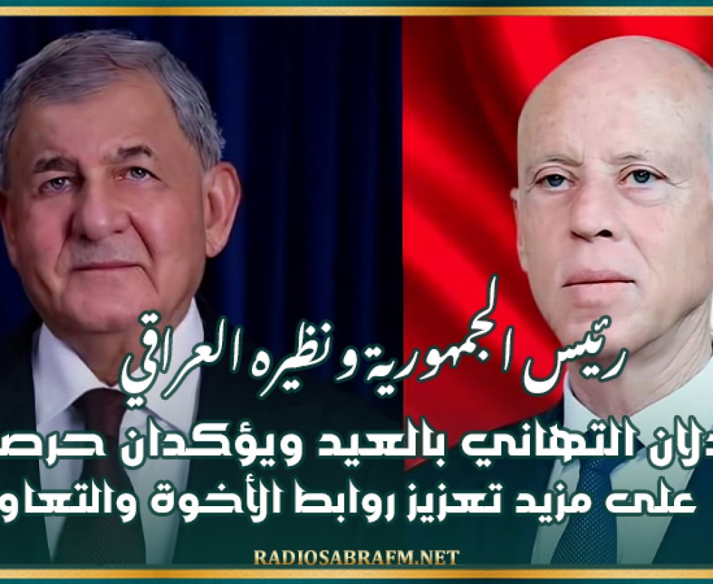 رئيس الجمهورية ونظيره العراقي يتبادلان التهاني بالعيد ويؤكدان حرصهما على مزيد تعزيز روابط الأخوة والتعاون