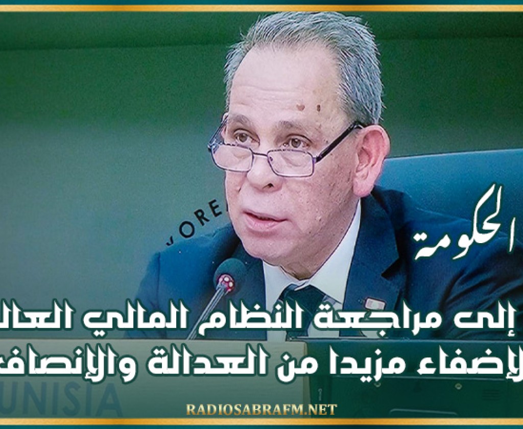رئيس الحكومة يدعو إلى مراجعة النظام المالي العالمي الحالي لإضفاء مزيدا من العدالة والإنصاف