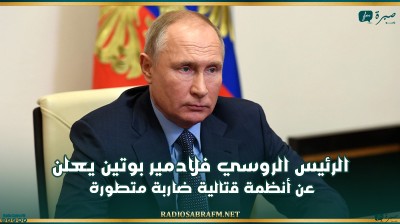 بوتين يعلن عن أنظمة قتالية ضاربة متطورة