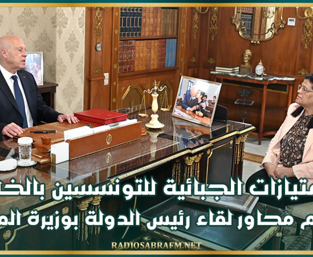 الامتيازات الجبائية للتونسسين بالخارج وسد الشغورات على رأس البنوك أهم محاور لقاء رئيس الدولة بوزيرة المالية