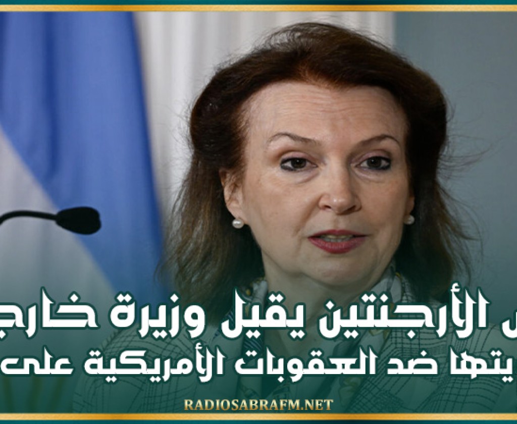 رئيس الأرجنتين يقيل وزيرة خارجيته لتصويتها ضد العقوبات الأمريكية على كوبا