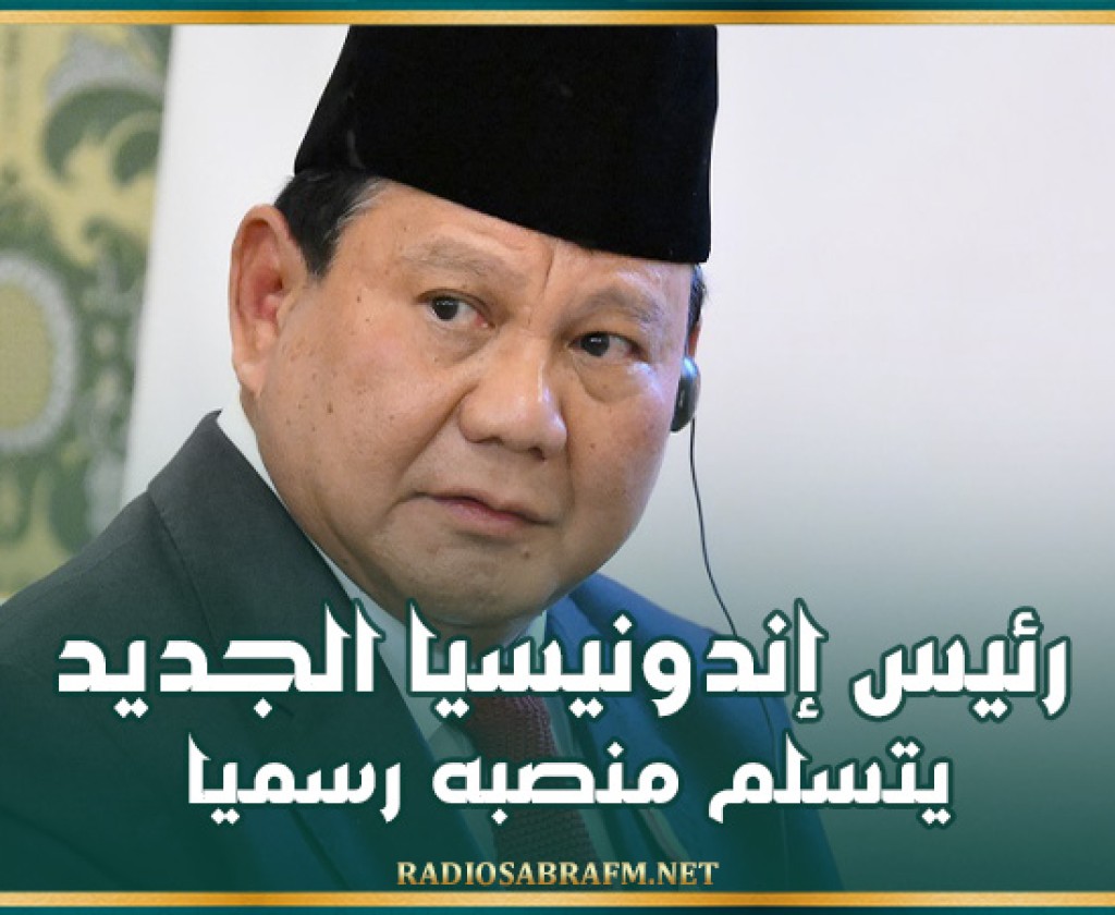 رئيس إندونيسيا الجديد يتسلم منصبه رسميا