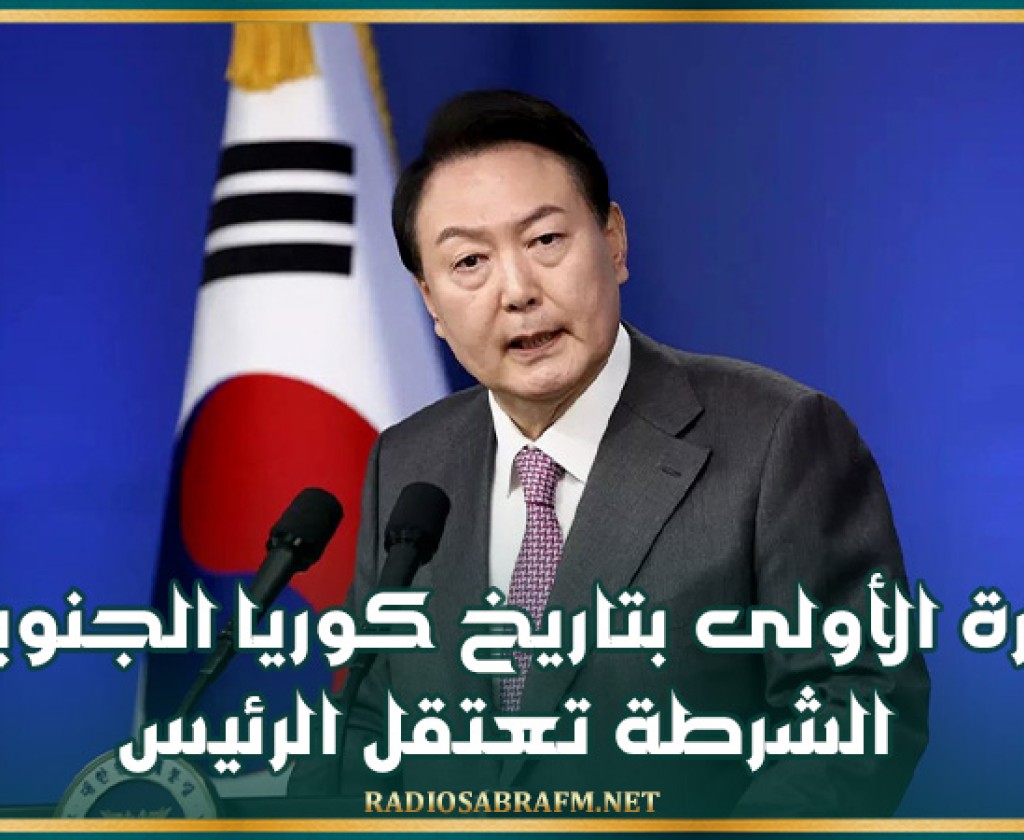 للمرة الأولى بتاريخ كوريا الجنوبية.. الشرطة تعتقل الرئيس