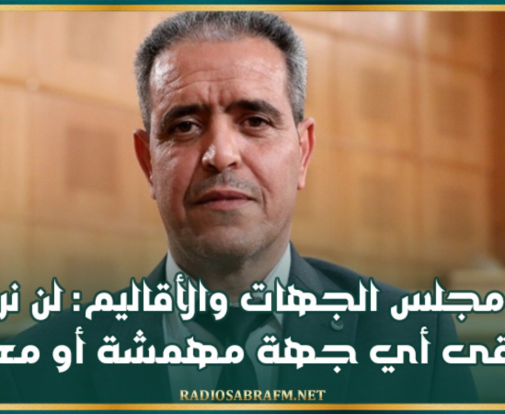 رئيس مجلس الجهات والأقاليم: لن نرضى أن تبقى أي جهة مهمشة أو معزولة..