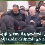 رئيس الجمهورية يعاين الأوضاع بعدد من الجهات عقب الأمطار