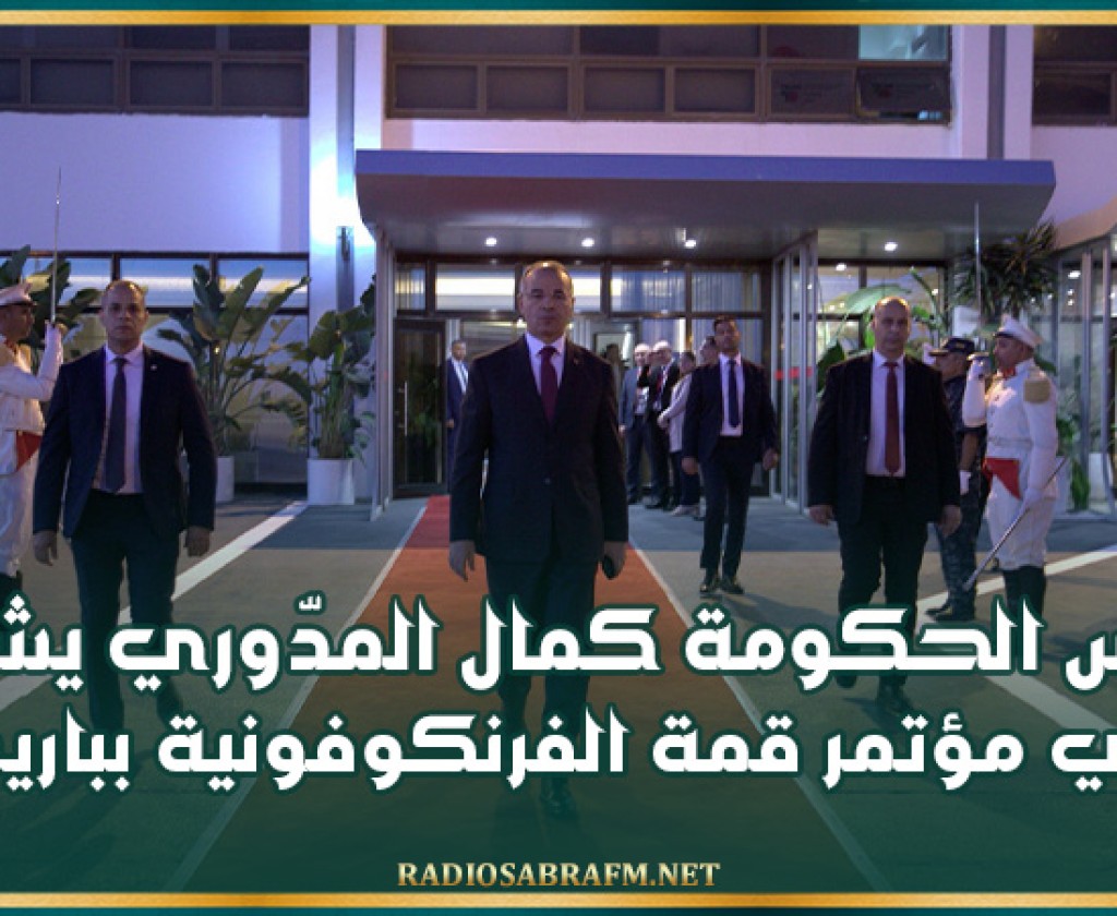 رئيس الحكومة يشارك في مؤتمر قمة الفرنكوفونية بباريس