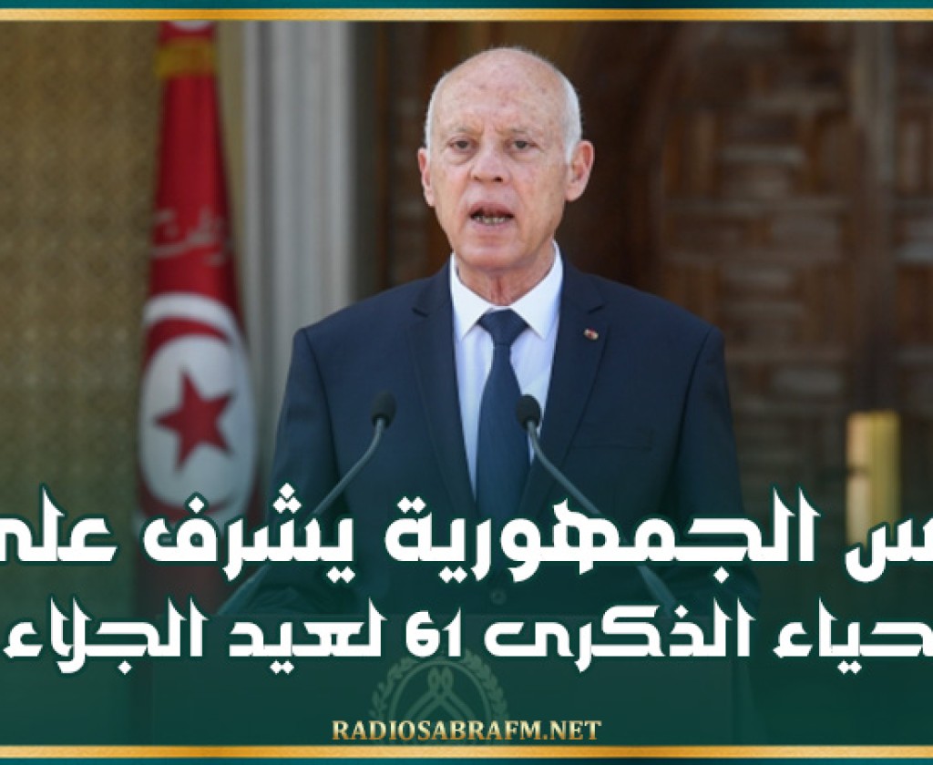 رئيس الجمهورية يشرف على إحياء الذكرى 61 لعيد الجلاء