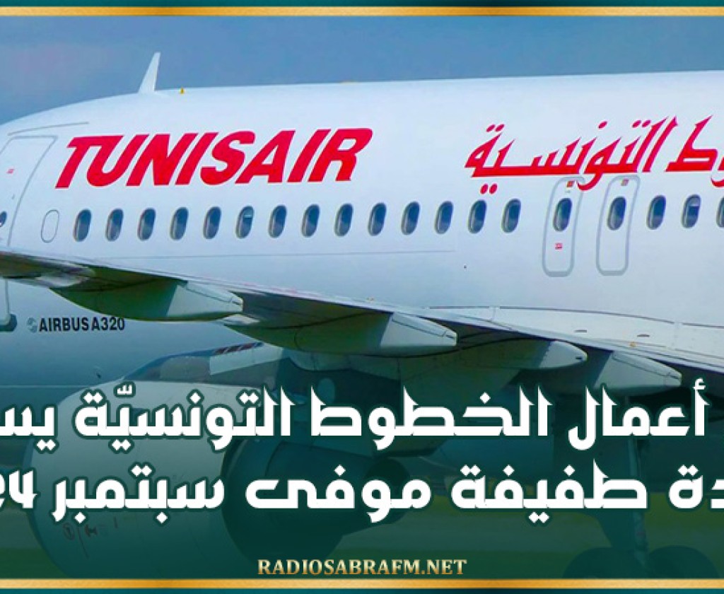 رقم أعمال الخطوط التونسيّة يسجل زيادة طفيفة موفى سبتمبر 2024