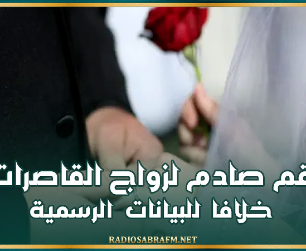 مصر.. رقم صادم لزواج القاصرات خلافا للبيانات الرسمية