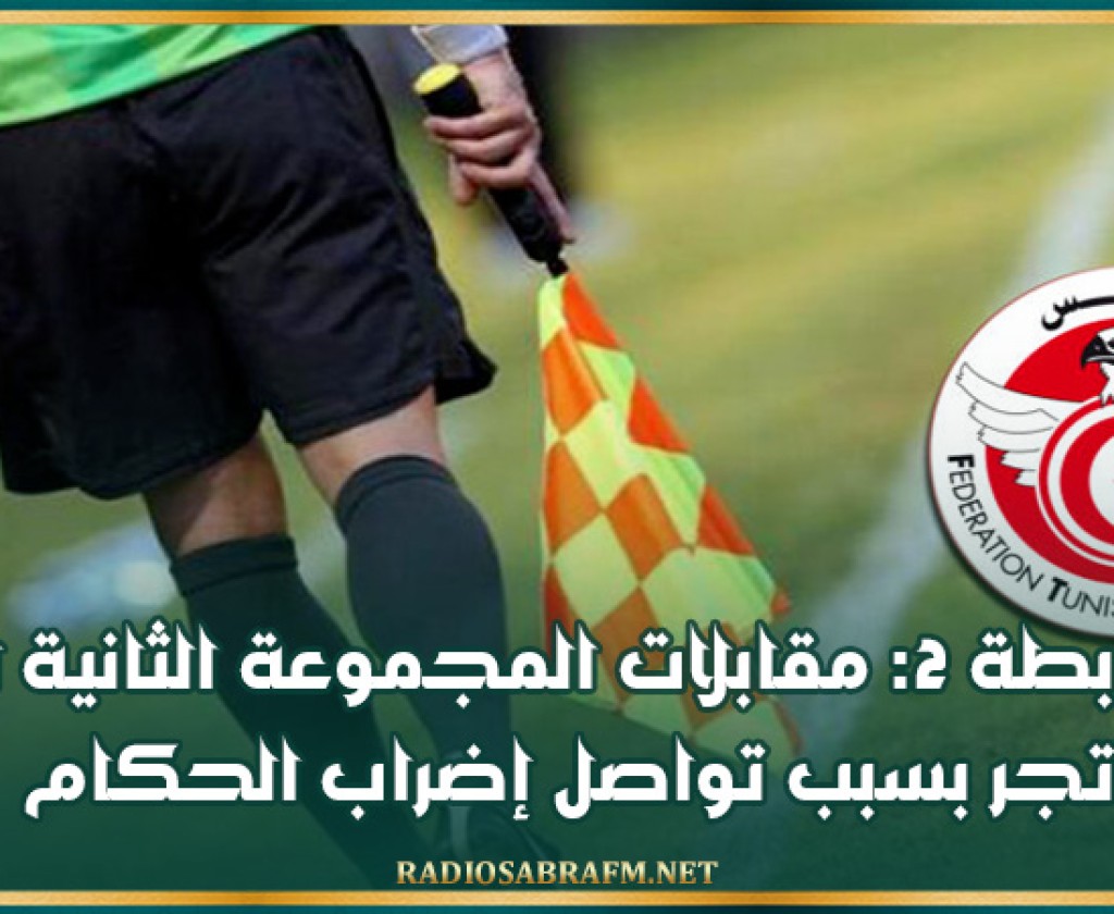 الرابطة 2: مقابلات المجموعة الثانية لم تجر بسبب تواصل إضراب الحكام