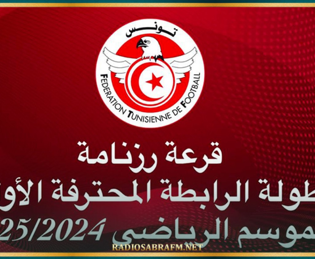 اليوم سحب قرعة رزنامة بطولة الرابطة المحترفة الأولى للموسم الرياضي2024-2025