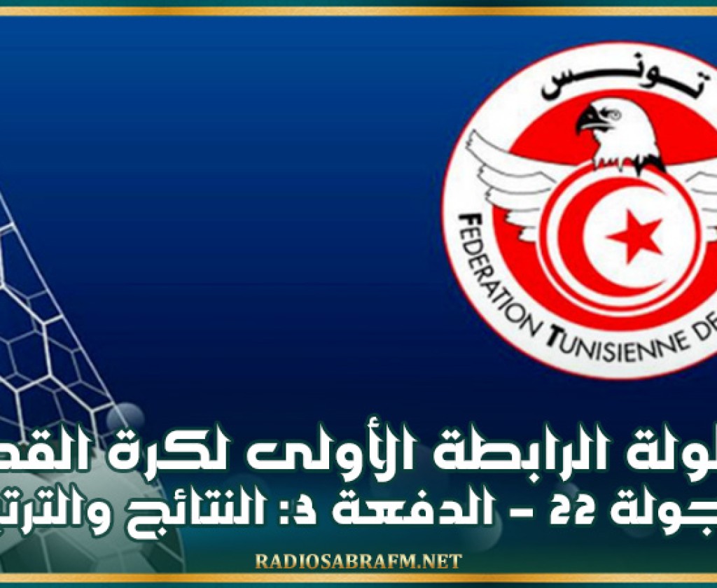 بطولة الرابطة الأولى لكرة القدم (الجولة 22 - الدفعة 3): النتائج والترتيب