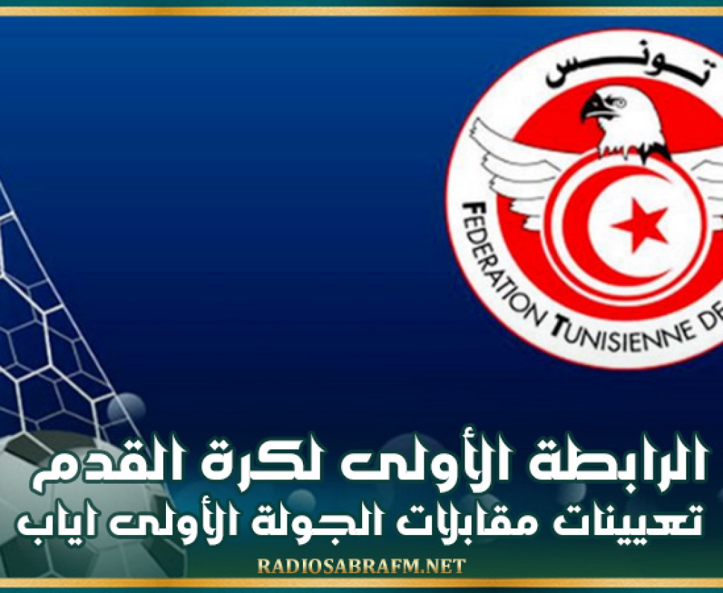 الرابطة الأولى لكرة القدم: تعيينات مقابلات الجولة الأولى اياب