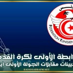 الرابطة الأولى لكرة القدم: تعيينات مقابلات الجولة الأولى اياب