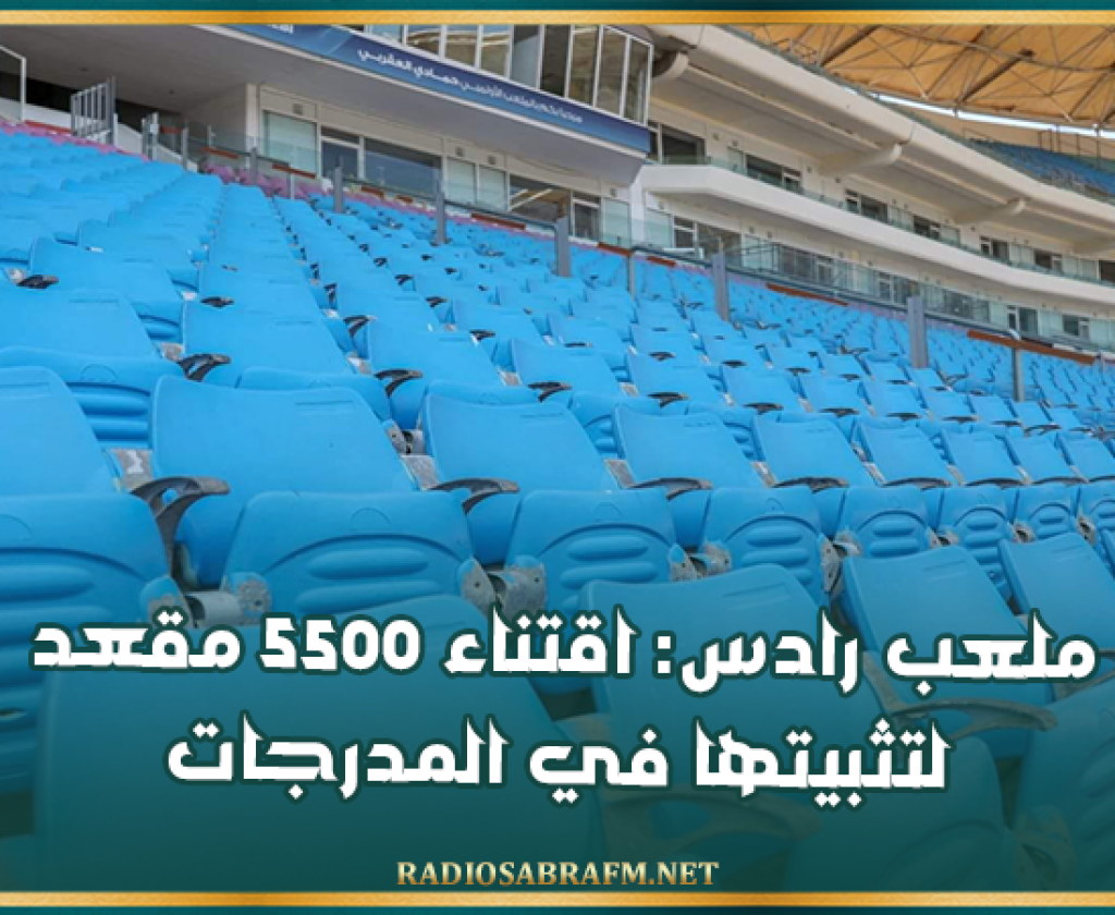 ملعب رادس: اقتناء 5500 مقعد لتثبيتها في المدرجات