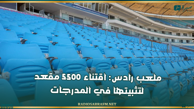 ملعب رادس: اقتناء 5500 مقعد لتثبيتها في المدرجات