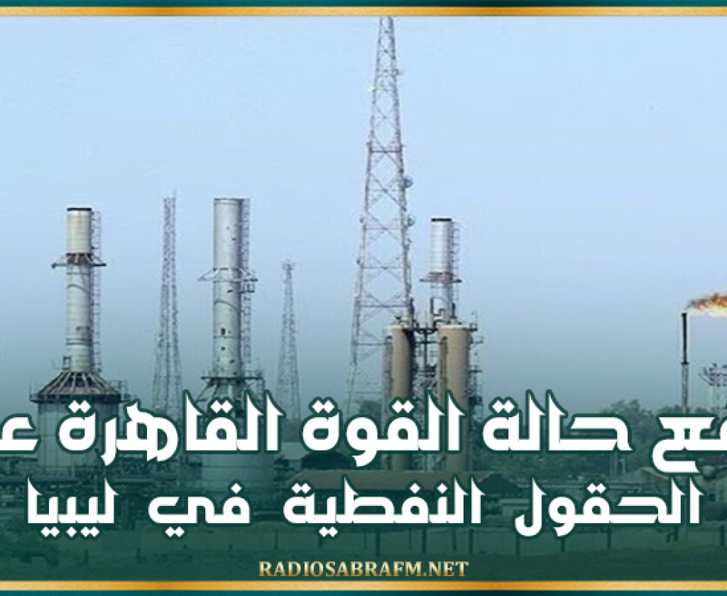 رفع حالة القوة القاهرة عن الحقول النفطية في ليبيا