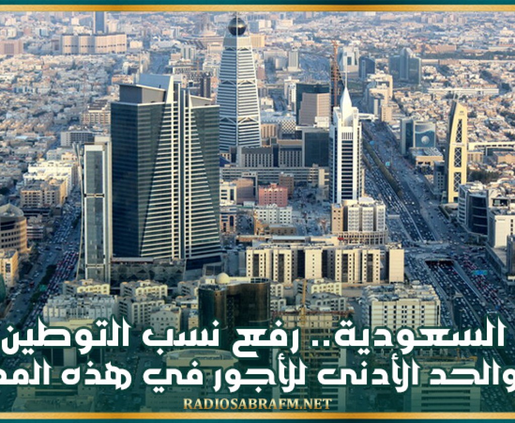 السعودية.. رفع نسب التوطين والحد الأدنى للأجور في هذه المهن