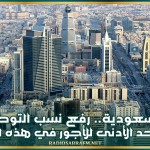 السعودية.. رفع نسب التوطين والحد الأدنى للأجور في هذه المهن